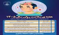 برنامه‌های هفته ملی سلامت روان در دانشگاه اعلام شد